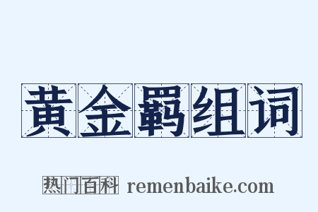 黄金羁组词是什么意思的图片